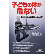 子どもの体が危ない―知らずに食べている危険な食品 [単行本]