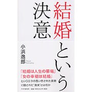 結婚という決意 復刊 [単行本]