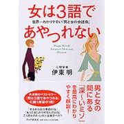 女は3語であやつれない―世界一わかりやすい「男と女の会話術」 [単行本]