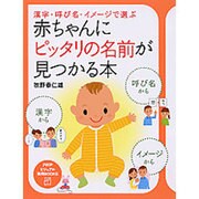 赤ちゃんにピッタリの名前が見つかる本―漢字・呼び名・イメージで選ぶ(PHPビジュアル実用BOOKS) [単行本]