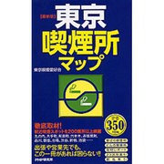 最新版 東京喫煙所マップ [新書]