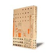 まぼろしの郊外―成熟社会を生きる若者たちの行方 [単行本]
