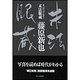 末法眼蔵 [単行本]