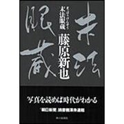 末法眼蔵 [単行本]