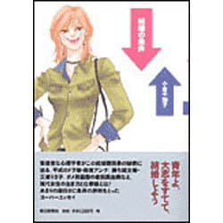 結婚の条件 [単行本]