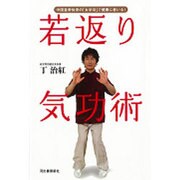 若返り気功術―中国皇帝伝来の「太学功」で健康に老いる! [単行本]