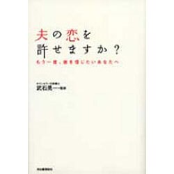 夫の恋を許せますか?―もう一度、彼を信じたいあなたへ [単行本]