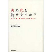 夫の恋を許せますか?―もう一度、彼を信じたいあなたへ [単行本]