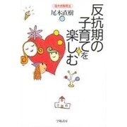 反抗期の子育てを楽しむ―尾木式教育法 [単行本]