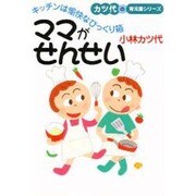 ママがせんせい―キッチンは愉快なびっくり箱(学陽文庫―カツ代の育児書シリーズ) [文庫]