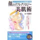顔のリフレクソロジー美肌術―シミ・シワ・クスミをとり全身が若くなる 心地よい反射帯への刺激で信じられない素肌へ!(SEISHUN SUPER BOOKS) [単行本]