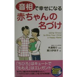 音相で幸せになる赤ちゃんの名づけ(SEISHUN SUPER BOOKS) [単行本]