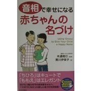 音相で幸せになる赤ちゃんの名づけ(SEISHUN SUPER BOOKS) [単行本]