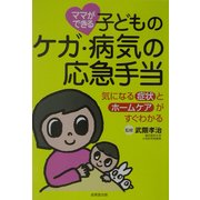 ママができる子どものケガ・病気の応急手当 [単行本]