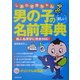 しあわせ赤ちゃん男の子の新しい名前事典―新人名漢字に完全対応! [単行本]