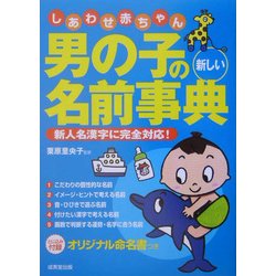 ヨドバシ Com しあわせ赤ちゃん男の子の新しい名前事典 新人名漢字に完全対応 単行本 通販 全品無料配達