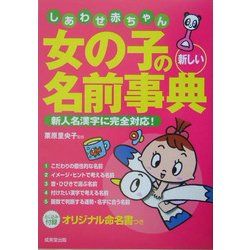 ヨドバシ Com しあわせ赤ちゃん女の子の新しい名前事典 新人名漢字に完全対応 単行本 通販 全品無料配達