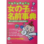 しあわせ赤ちゃん女の子の新しい名前事典―新人名漢字に完全対応! [単行本]