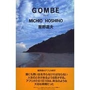 GOMBE―ゴンベ [単行本]