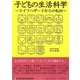 子どもの生活科学―ライフハザードからの転回 [単行本]