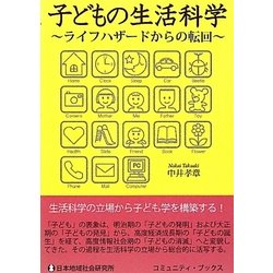 子どもの生活科学―ライフハザードからの転回 [単行本]