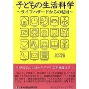 子どもの生活科学―ライフハザードからの転回 [単行本]