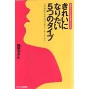 きれいになりたい5つのタイプ―大学病院美容外科の心理カウンセリングから(女のココロとカラダシリーズ) [単行本]