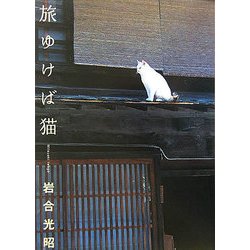 旅ゆけば猫―ニッポンの猫写真集 [単行本]