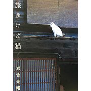 旅ゆけば猫―ニッポンの猫写真集 [単行本]
