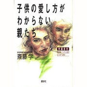 子供の愛し方がわからない親たち―児童虐待、何が起こっているか、どうすべきか [単行本]