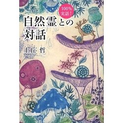 100%実話!自然霊との対話 [単行本]