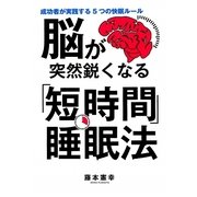 脳が突然鋭くなる「短時間」睡眠法―成功者が実践する5つの快眠ルール [単行本]
