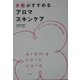 女医がすすめるアロマスキンケア―シミ、シワ、ニキビ、くすみ、たるみが治る [単行本]