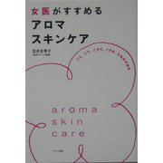 女医がすすめるアロマスキンケア―シミ、シワ、ニキビ、くすみ、たるみが治る [単行本]