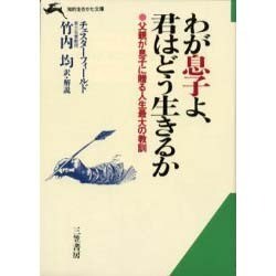 わが息子よ、君はどう生きるか(知的生きかた文庫) [文庫]