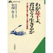 わが息子よ、君はどう生きるか(知的生きかた文庫) [文庫]