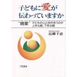 子どもに愛が伝わっていますか―心のかけ橋をきずく"親業" 新装版 [単行本]