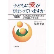 子どもに愛が伝わっていますか―心のかけ橋をきずく"親業" 新装版 [単行本]