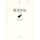 懸賞日記 4 [単行本]