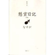 懸賞日記 4 [単行本]