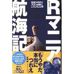 【中古】 Ｒマニア航海記 電波少年的スワンの旅ｉｎ　ｔｈｅ　ｗｏｒｌｄ ｐａｒｔ　１/日本テレビ放送網/Ｒマニア Rマニア航海記 Part1: 電波少年的スワンの旅inTheWorld | R