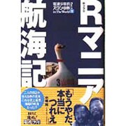 R(ロッコツ)マニア航海記―電波少年的スワンの旅in The World〈Part1〉 [単行本]