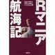 R(ロッコツ)マニア航海記―電波少年的スワンの旅in The World〈Part2〉 [単行本]