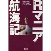 R(ロッコツ)マニア航海記―電波少年的スワンの旅in The World〈Part2〉 [単行本]