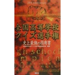 全国高等学校クイズ選手権―史上最強の指南書 [単行本]