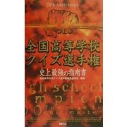 全国高等学校クイズ選手権―史上最強の指南書 [単行本]