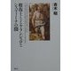 修復士とミケランジェロとシスティーナの闇 [単行本]