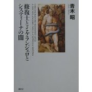 修復士とミケランジェロとシスティーナの闇 [単行本]