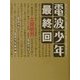 電波少年最終回 [単行本]