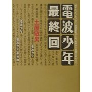 電波少年最終回 [単行本]